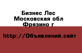 Бизнес Лес. Московская обл.,Фрязино г.